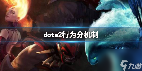 九游手机版下载安装《dota2》行为分机制介绍