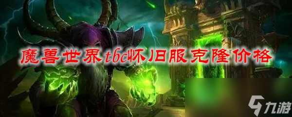 九游会真人第一品牌游戏合营魔兽宇宙tbc怀旧服克隆价钱