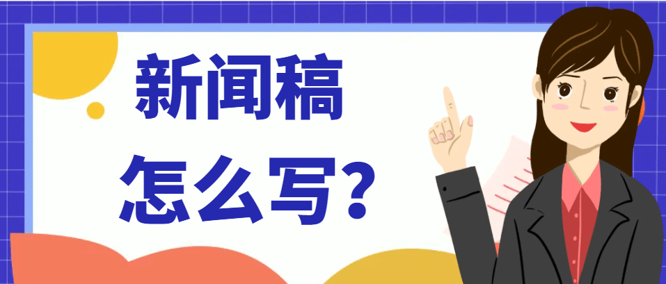 九游手游平台官网下载新闻稿怎么写？企业新闻稿如何写才能起到宣